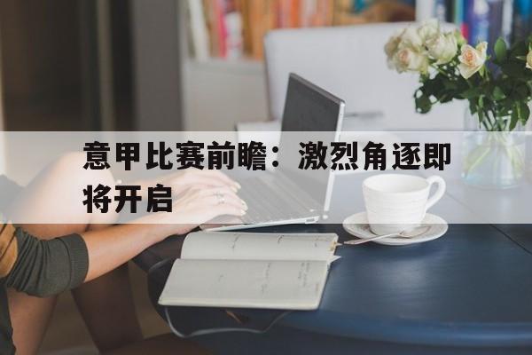 意甲比赛前瞻：激烈角逐即将开启