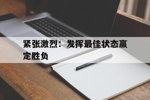 紧张激烈：发挥最佳状态赢定胜负