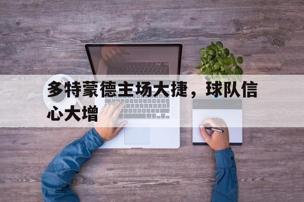 多特蒙德主场大捷，球队信心大增