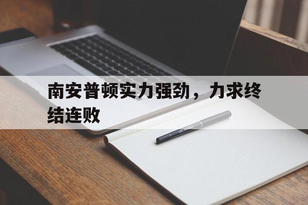 南安普顿实力强劲，力求终结连败