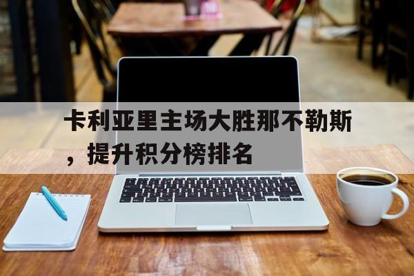卡利亚里主场大胜那不勒斯，提升积分榜排名
