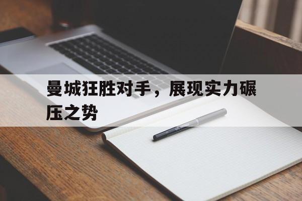曼城狂胜对手，展现实力碾压之势