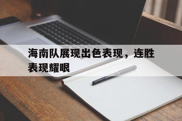 海南队展现出色表现，连胜表现耀眼